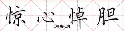 田英章惊心悼胆楷书怎么写