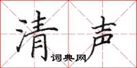 田英章清声楷书怎么写