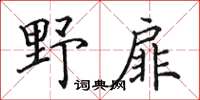 田英章野扉楷书怎么写