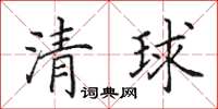 田英章清球楷书怎么写