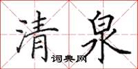 田英章清泉楷书怎么写