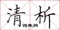 田英章清析楷书怎么写