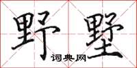 田英章野墅楷书怎么写