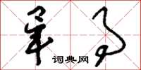 刘少英毕事草书怎么写