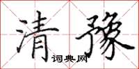 田英章清豫楷书怎么写