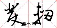 刘少英发轫草书怎么写