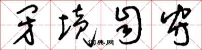 刘少英闭境自守草书怎么写