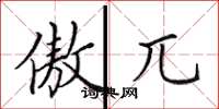 田英章傲兀楷书怎么写