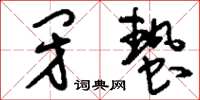 刘少英闭蛰草书怎么写