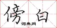田英章傍白楷书怎么写