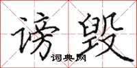 田英章谤毁楷书怎么写