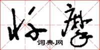 刘少英忏摩草书怎么写