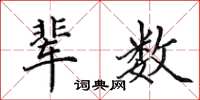 田英章辈数楷书怎么写