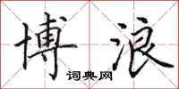 田英章博浪楷书怎么写
