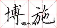 田英章博施楷书怎么写