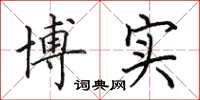 田英章博实楷书怎么写