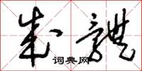 刘少英成体草书怎么写