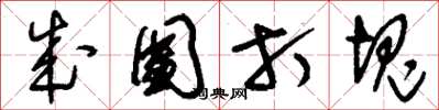 刘少英成团打块草书怎么写