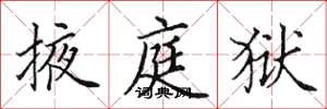 田英章掖庭狱楷书怎么写