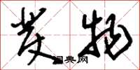 刘少英发物草书怎么写