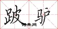 田英章跛驴楷书怎么写