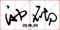 刘少英池砌草书怎么写