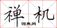 田英章禅机楷书怎么写