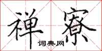 田英章禅寮楷书怎么写
