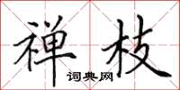 田英章禅枝楷书怎么写