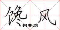 田英章馋风楷书怎么写