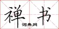 田英章禅书楷书怎么写