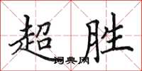 田英章超胜楷书怎么写