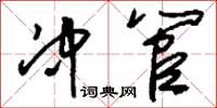 刘少英冲管草书怎么写