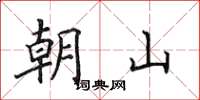 田英章朝山楷书怎么写