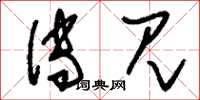 刘少英传见草书怎么写