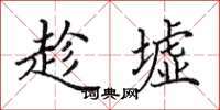 田英章趁墟楷书怎么写