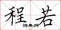 田英章程若楷书怎么写