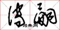 刘少英传嗣草书怎么写
