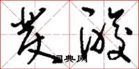 刘少英发酸草书怎么写