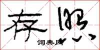 刘少英存照草书怎么写