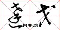 刘少英达戈草书怎么写