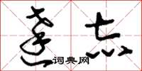 刘少英达志草书怎么写