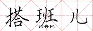 田英章搭班儿楷书怎么写