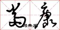 刘少英当康草书怎么写