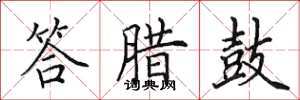田英章答腊鼓楷书怎么写