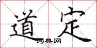 田英章道定楷书怎么写