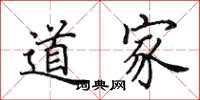 田英章道家楷书怎么写