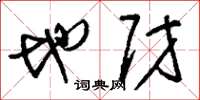 刘少英地财草书怎么写