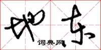刘少英地东草书怎么写