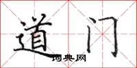 田英章道门楷书怎么写